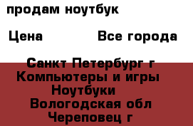 продам ноутбук samsung i3 › Цена ­ 9 000 - Все города, Санкт-Петербург г. Компьютеры и игры » Ноутбуки   . Вологодская обл.,Череповец г.